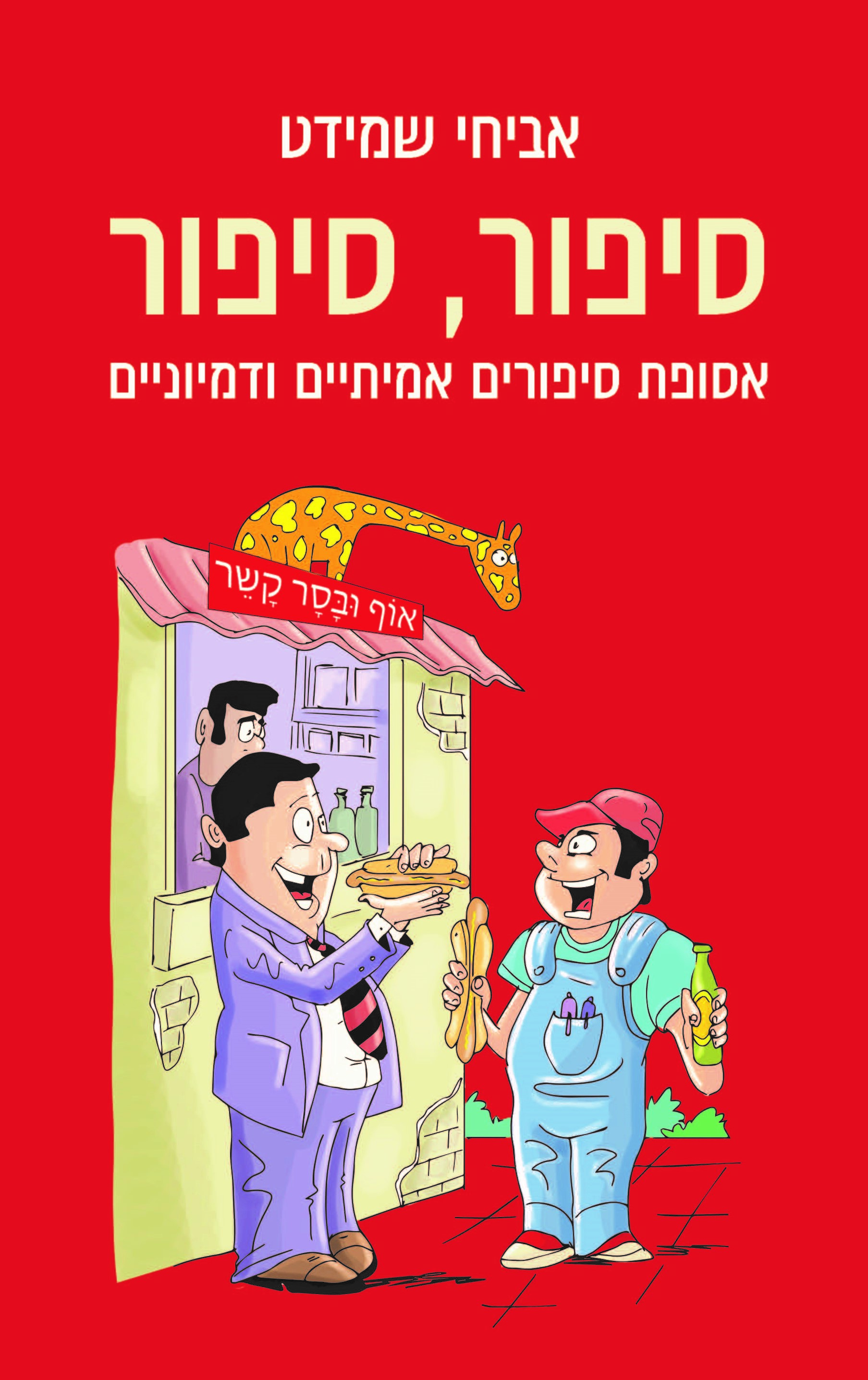 סיפור, סיפור