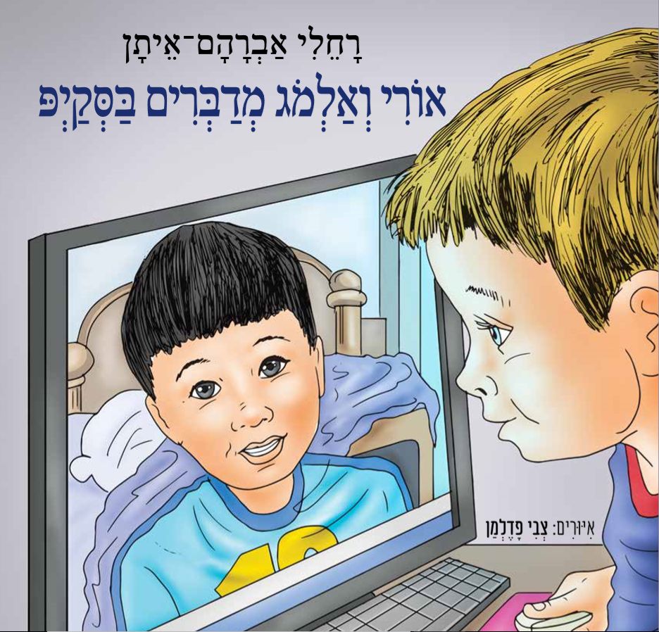 אורי ואלמוג מדברים בסקייפ / רחלי אברהם-איתן