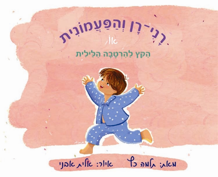 רני רן והפעמונית או הקץ להרטבה הלילית