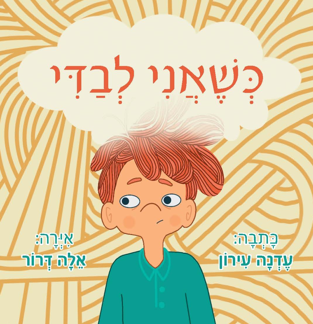 כשאני לבדי / עדנה עירון