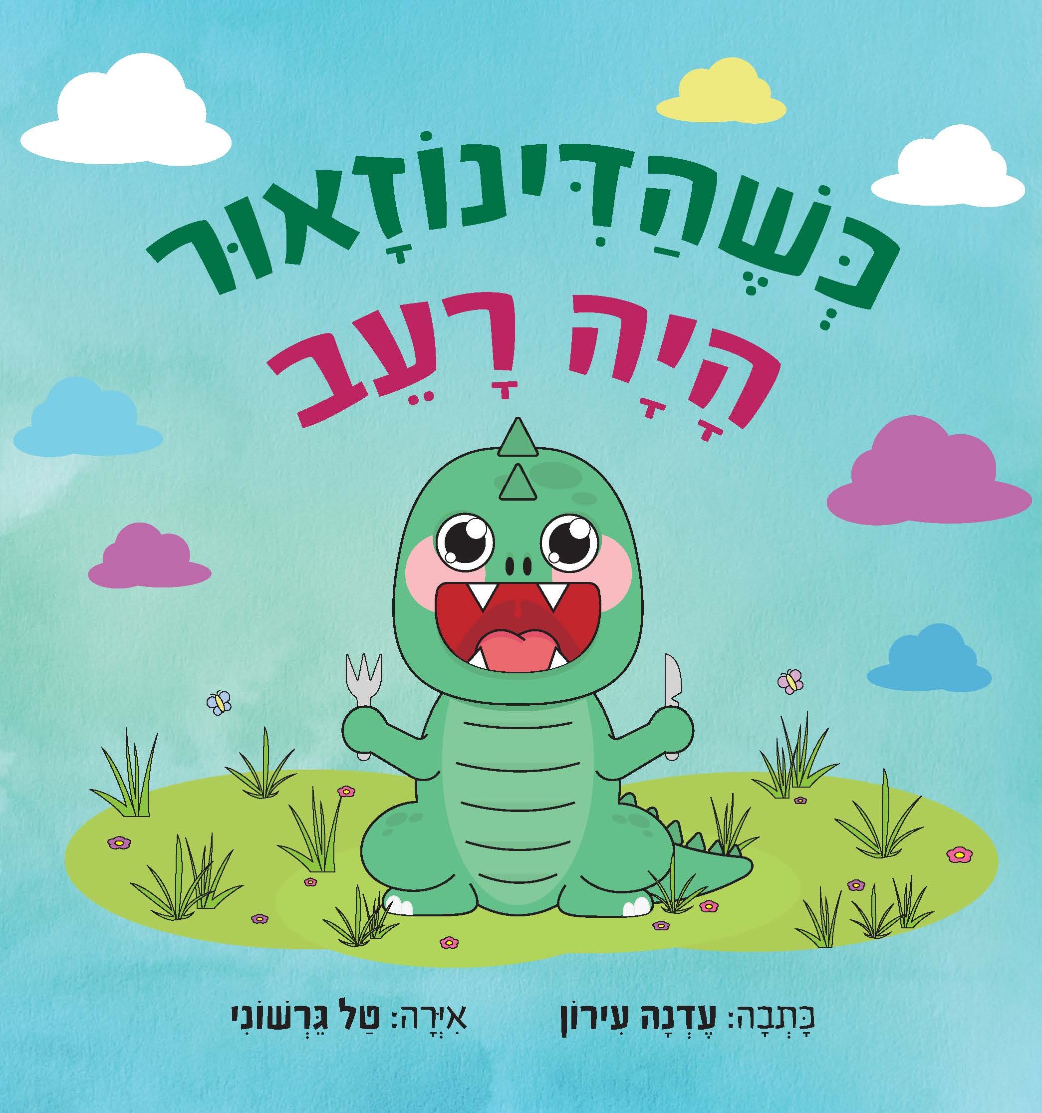 כשהדינוזאור היה רעב / עדנה עירון