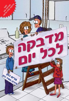 מדבקה לכל יום