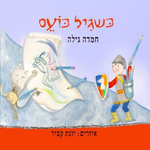 כשגיל כועס