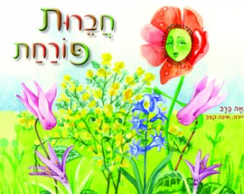 חברות פורחת