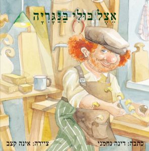 אצל בולי בנגרייה