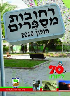 רחובות מספרים - חולון 2010