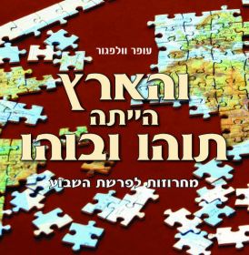 והארץ הייתה תוהו ובוהו