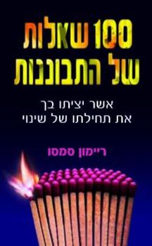 100 שאלות של  התבוננות