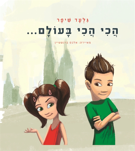 הכי הכי בעולם