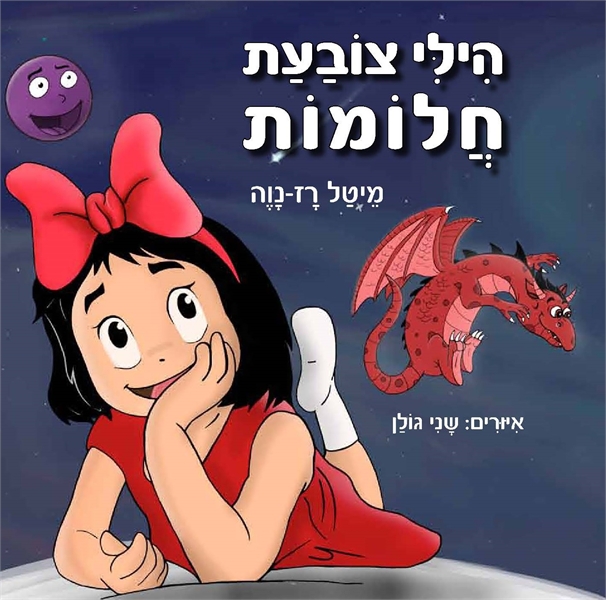 הילי צובעת חלומות