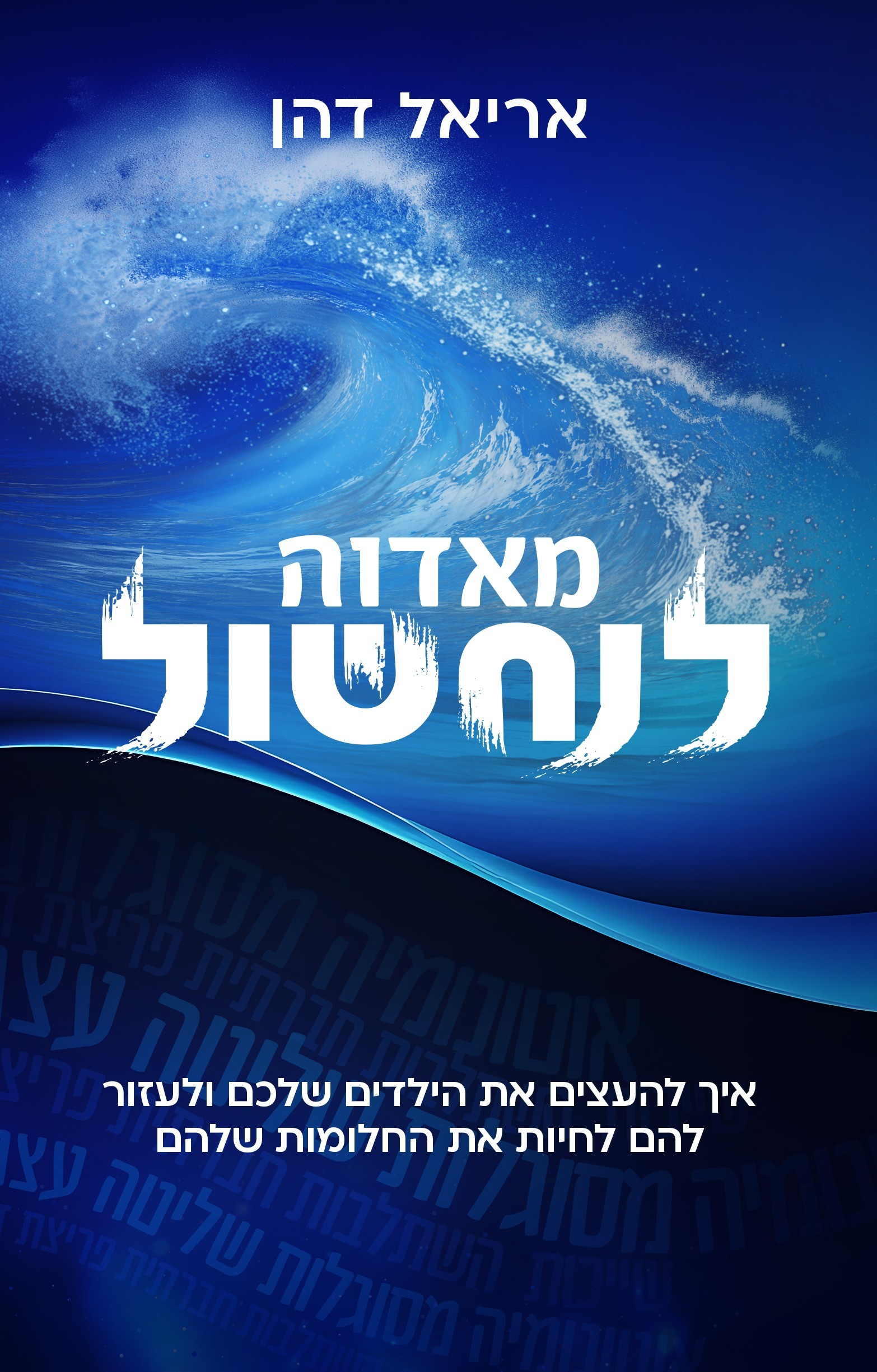 מאדוה לנחשול