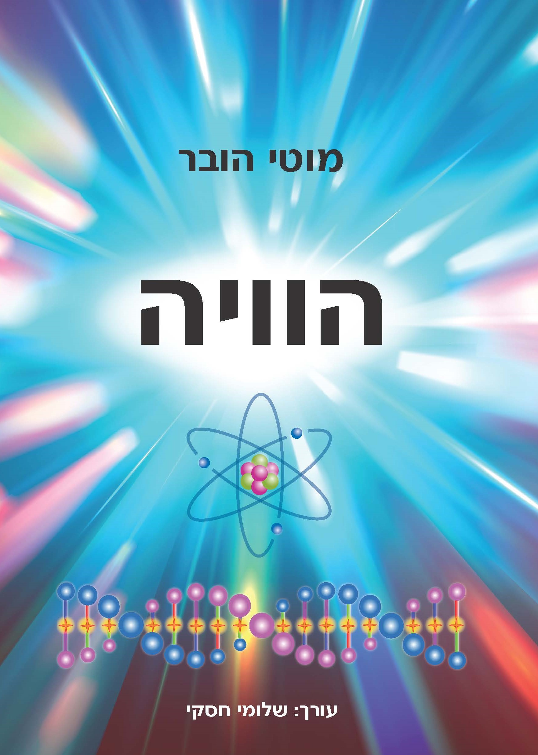 הוויה