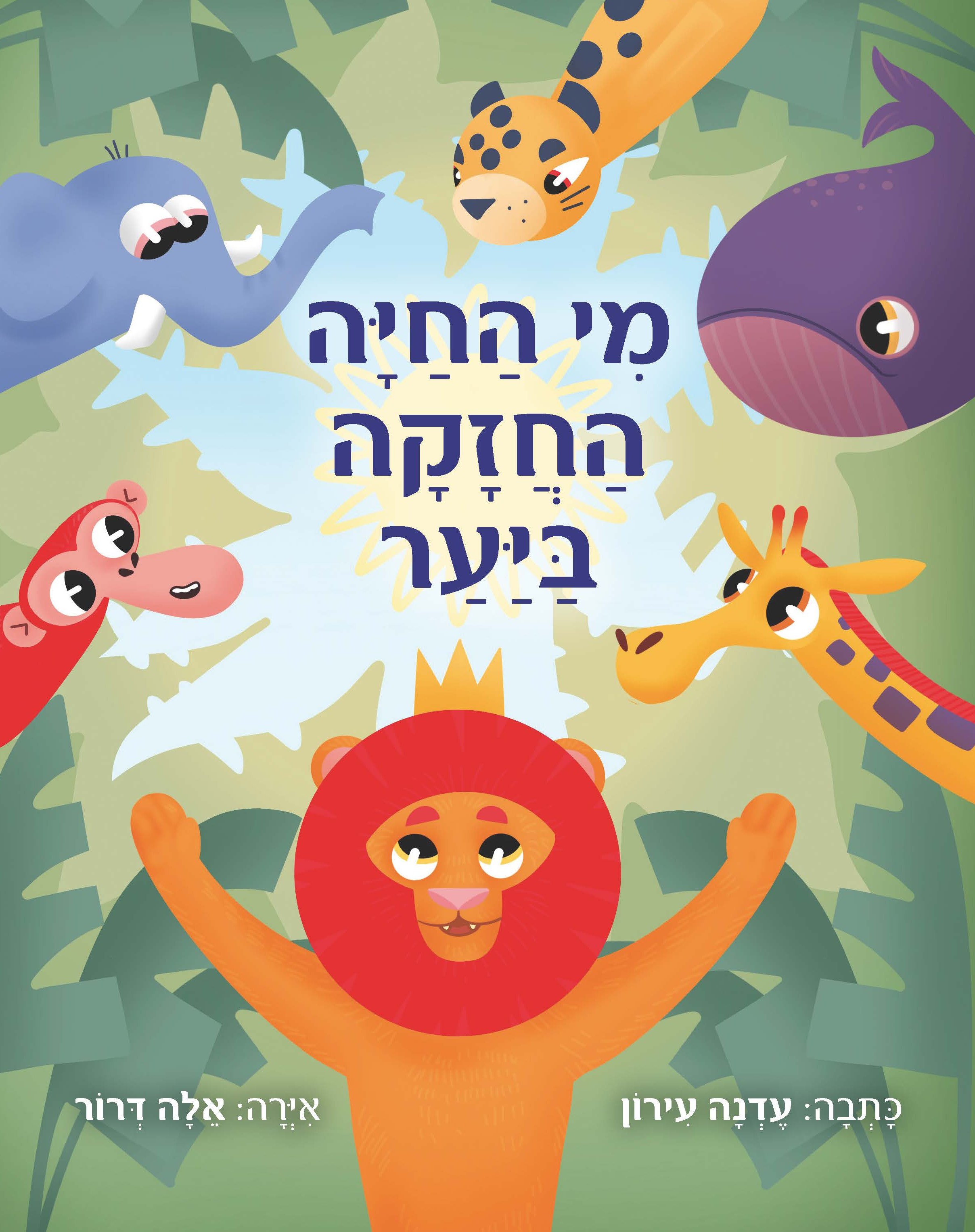 מי החיה החזקה ביער / עדנה עירון