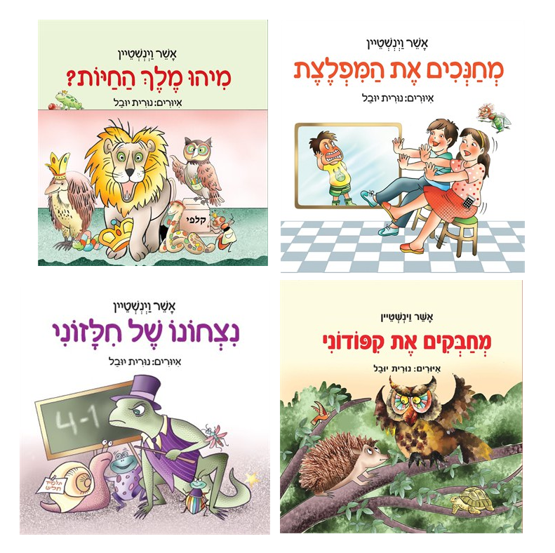 מילד תלותי למוביל חברתי - סדרת ספרי ילדים