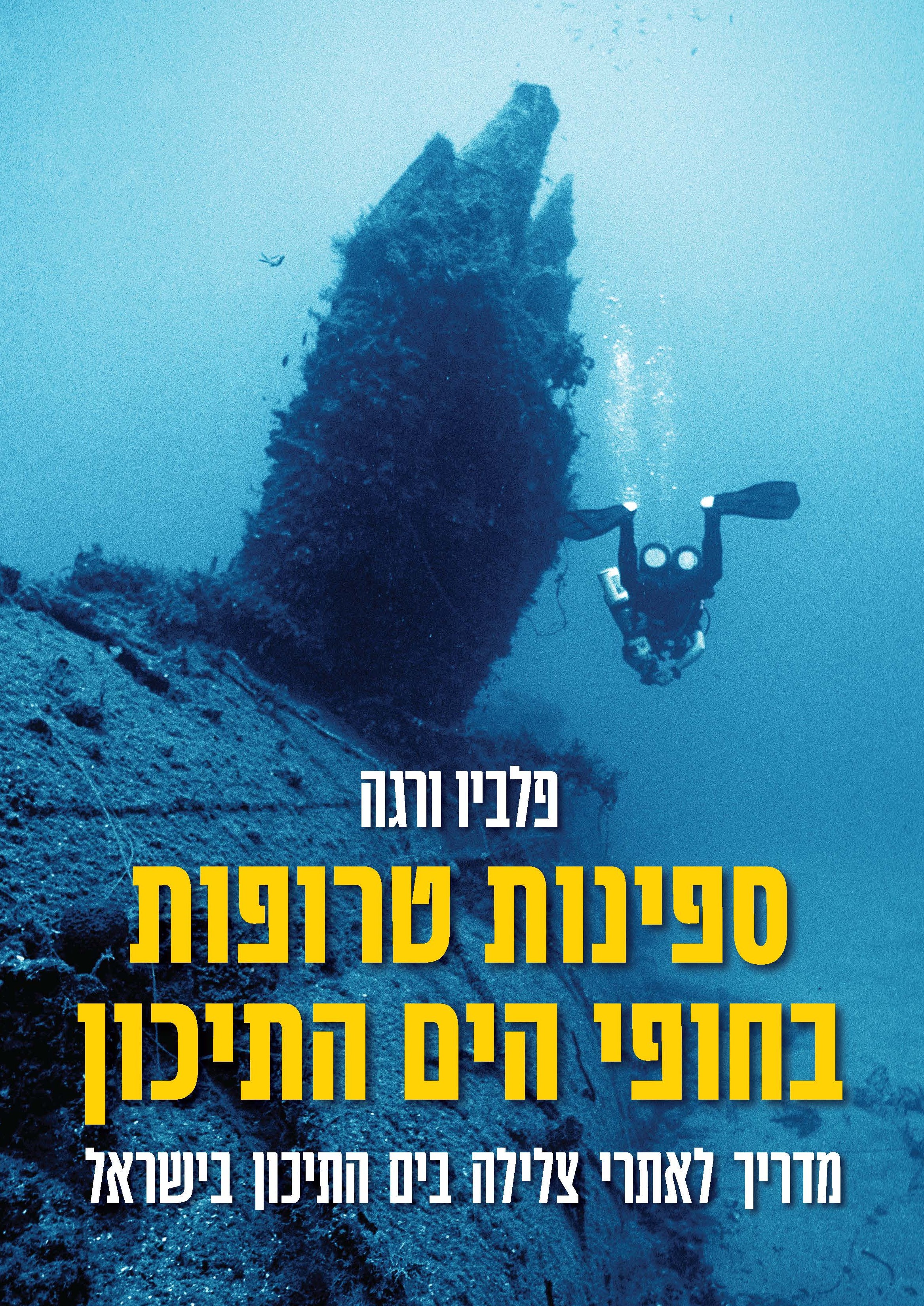 ספינות טרופות בחופי הים התיכון