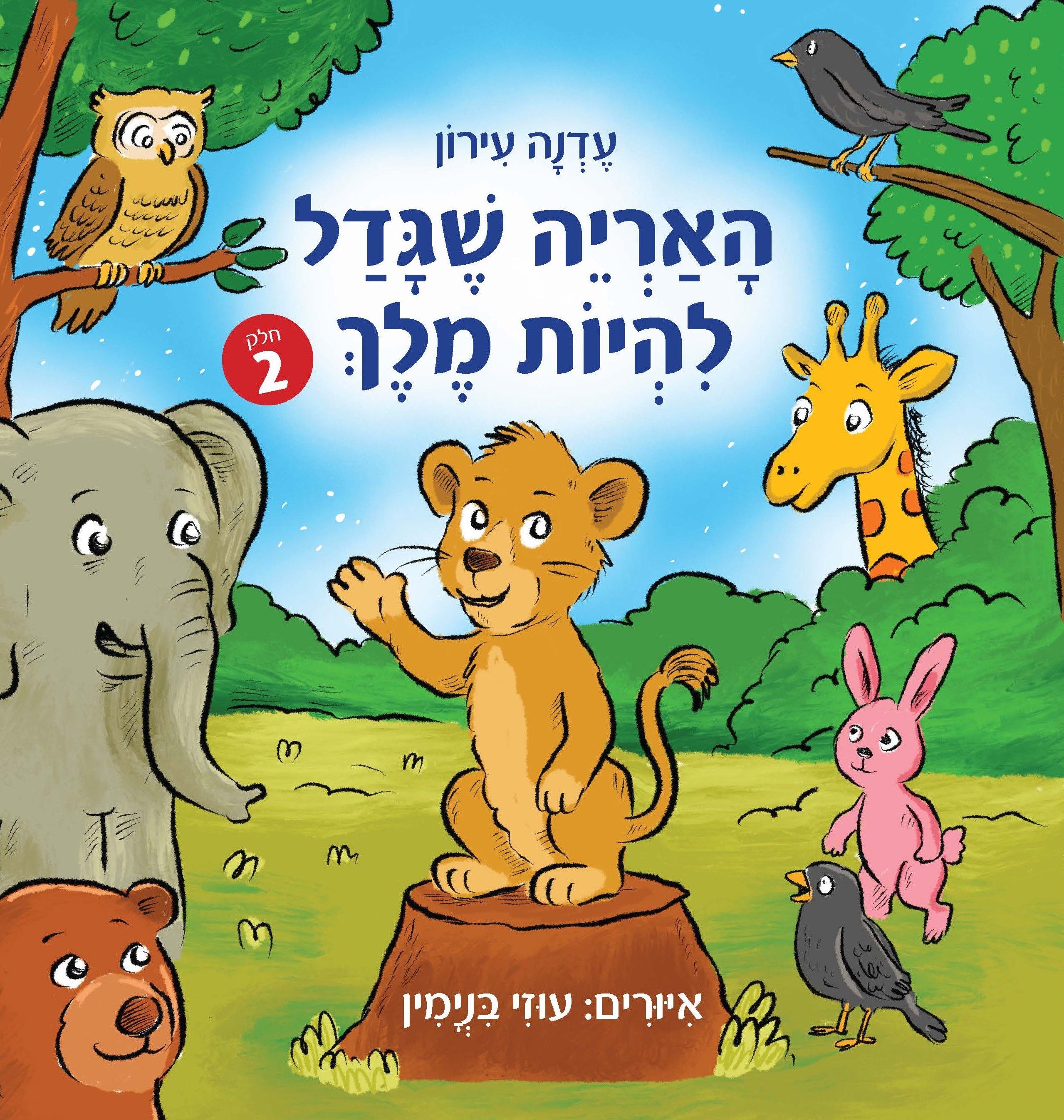 האריה שגדל להיות מלך