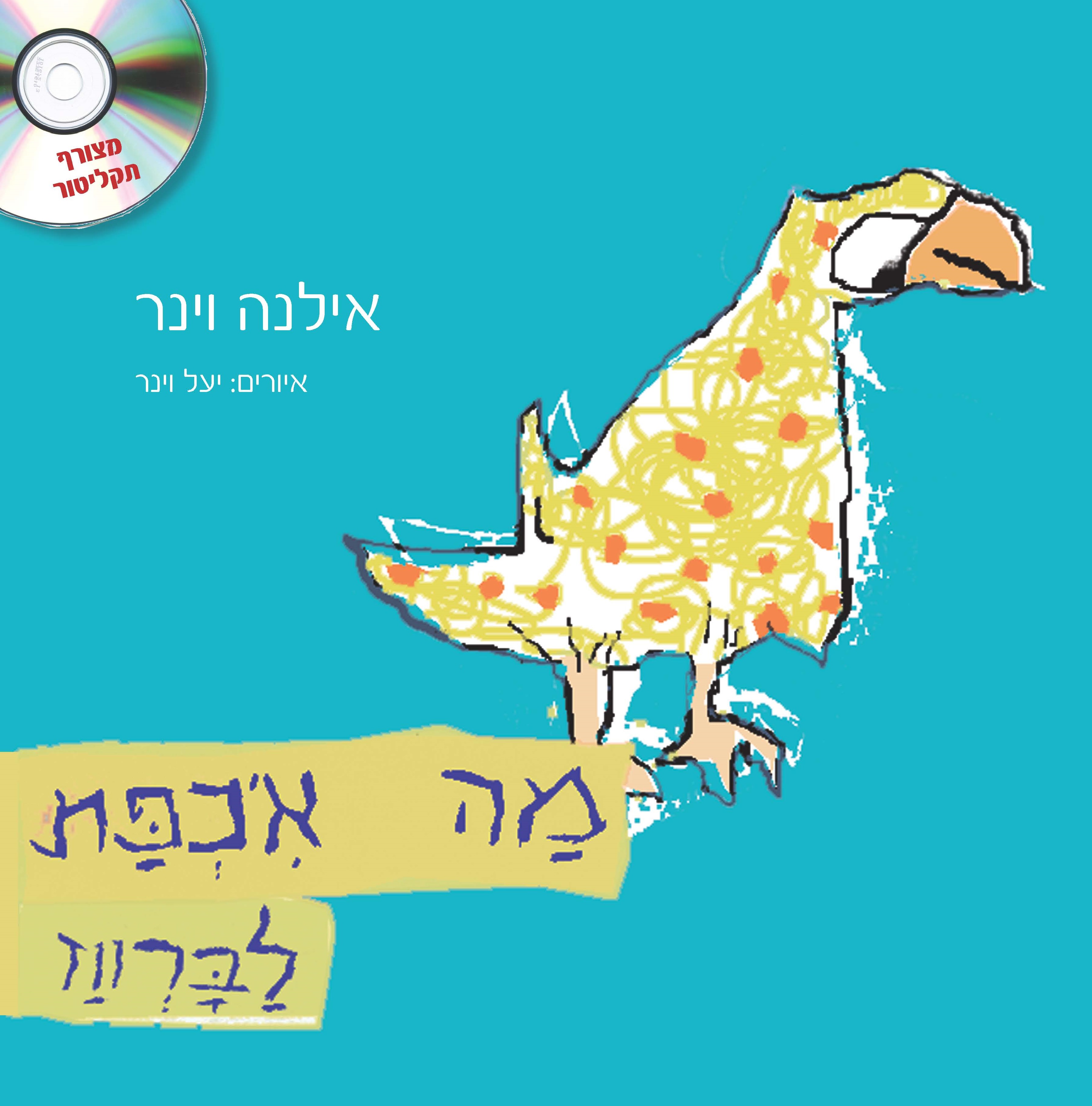 מה אכפת לברווז