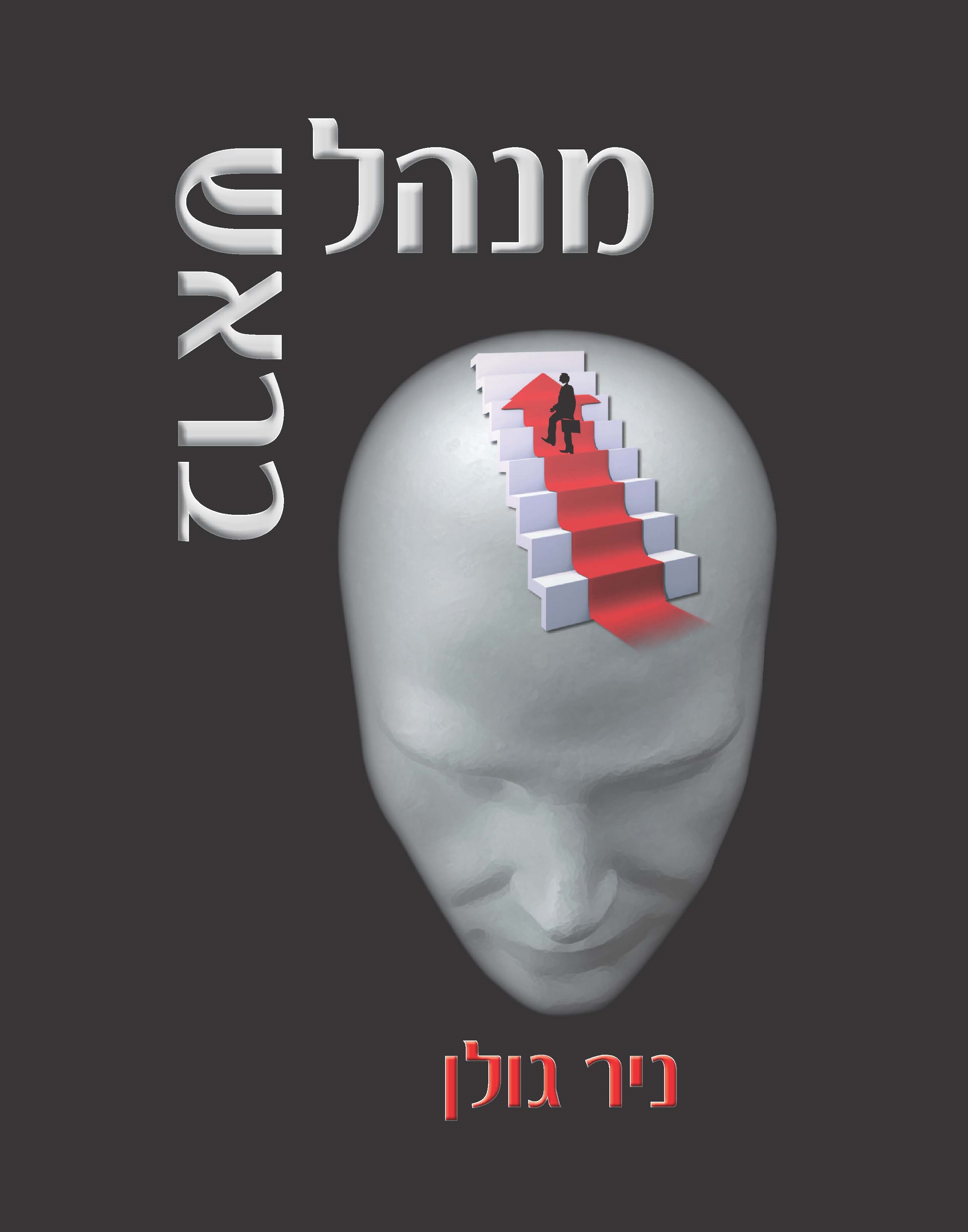 מנהל בראש