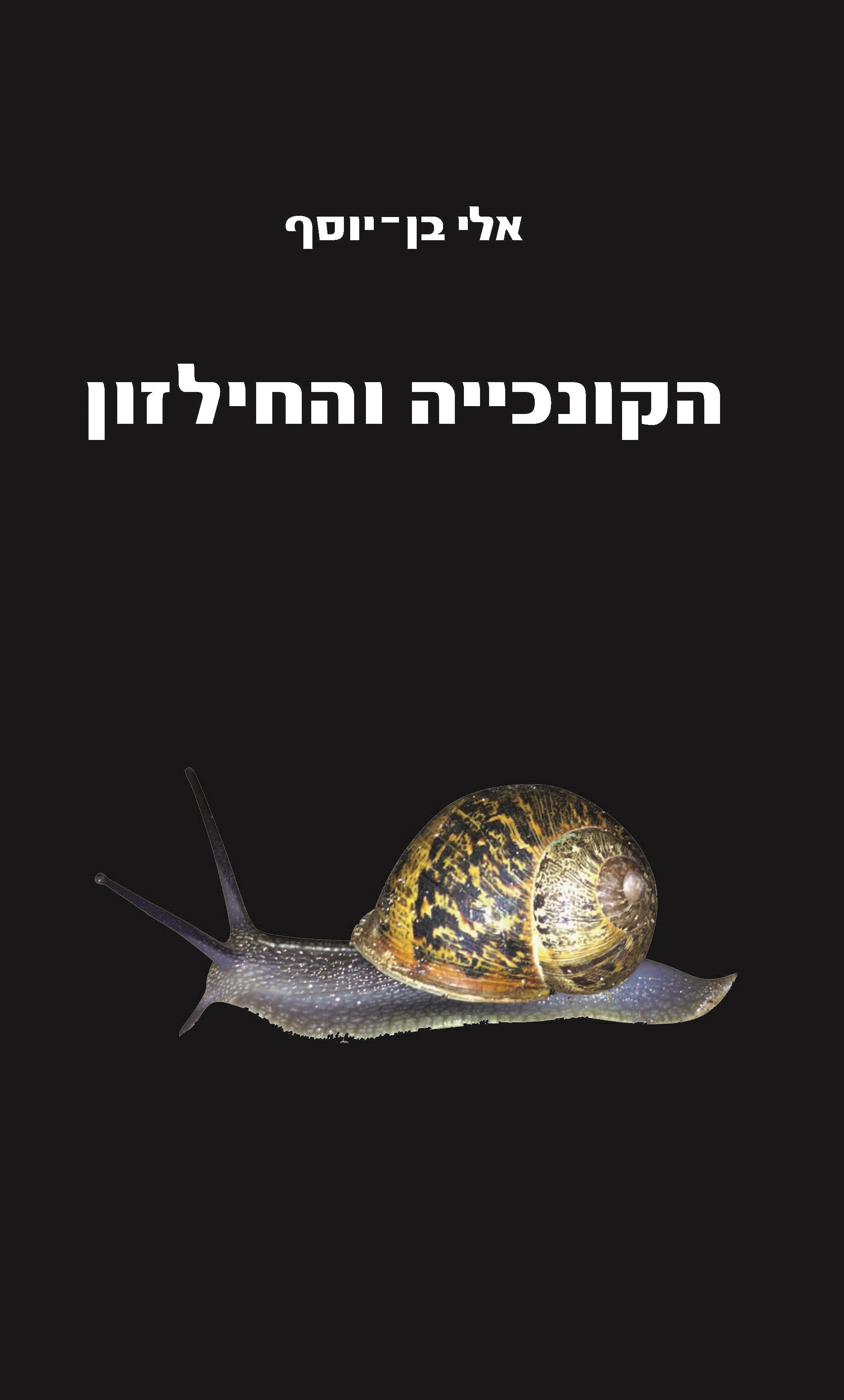 הקונכייה והחילזון