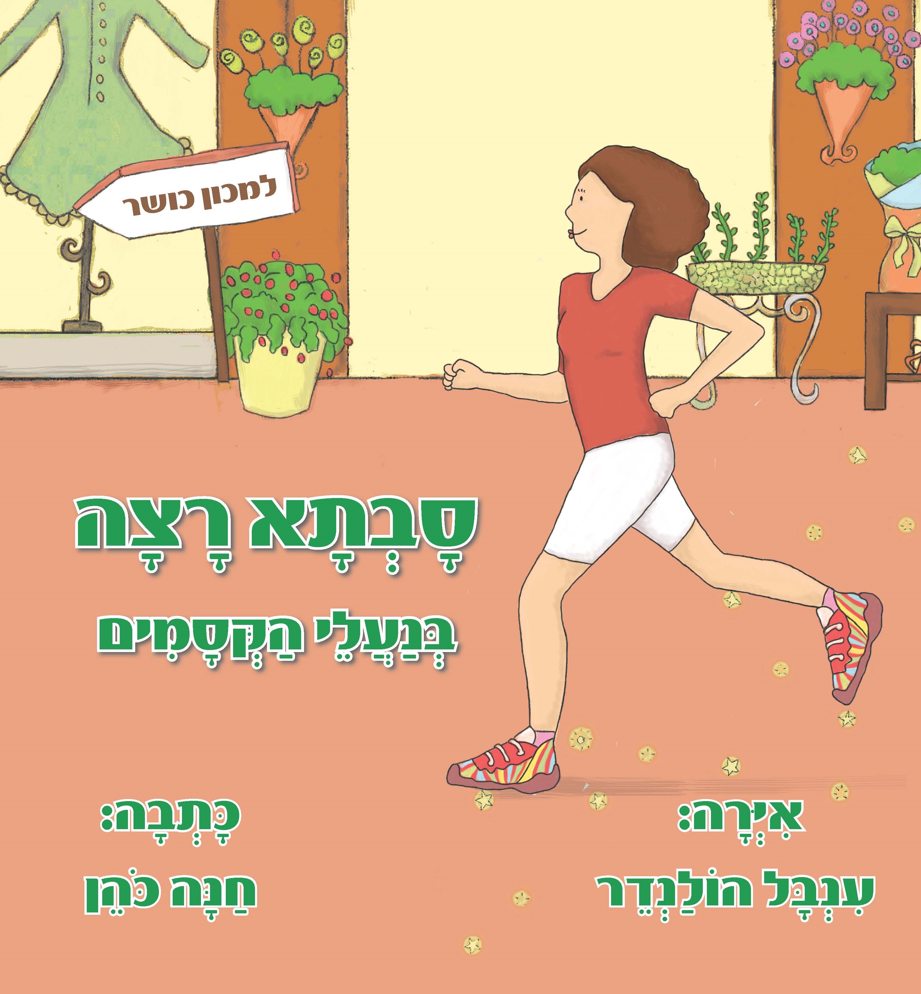 סבתא רצה בנעלי הקסמים