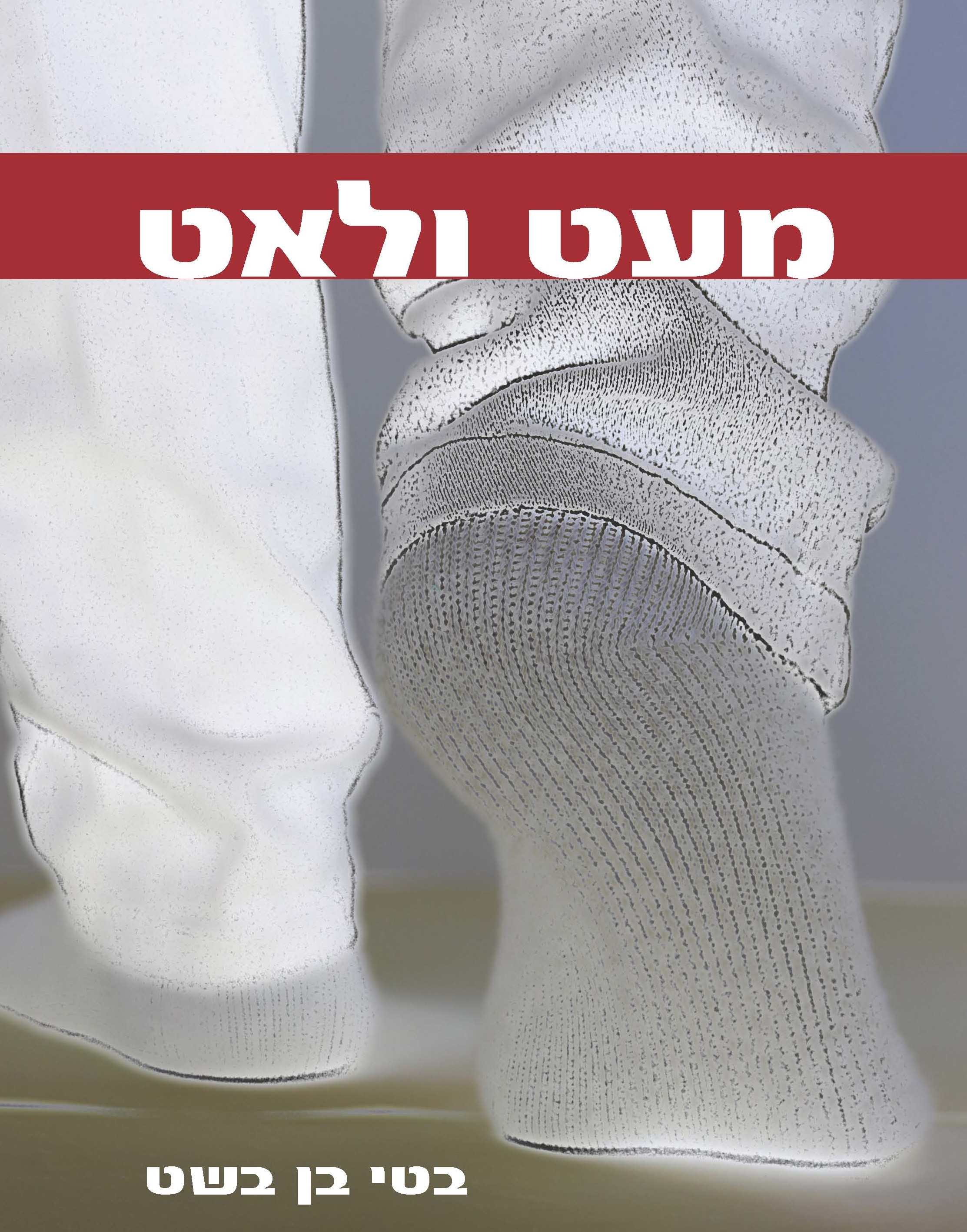 מעט ולאט