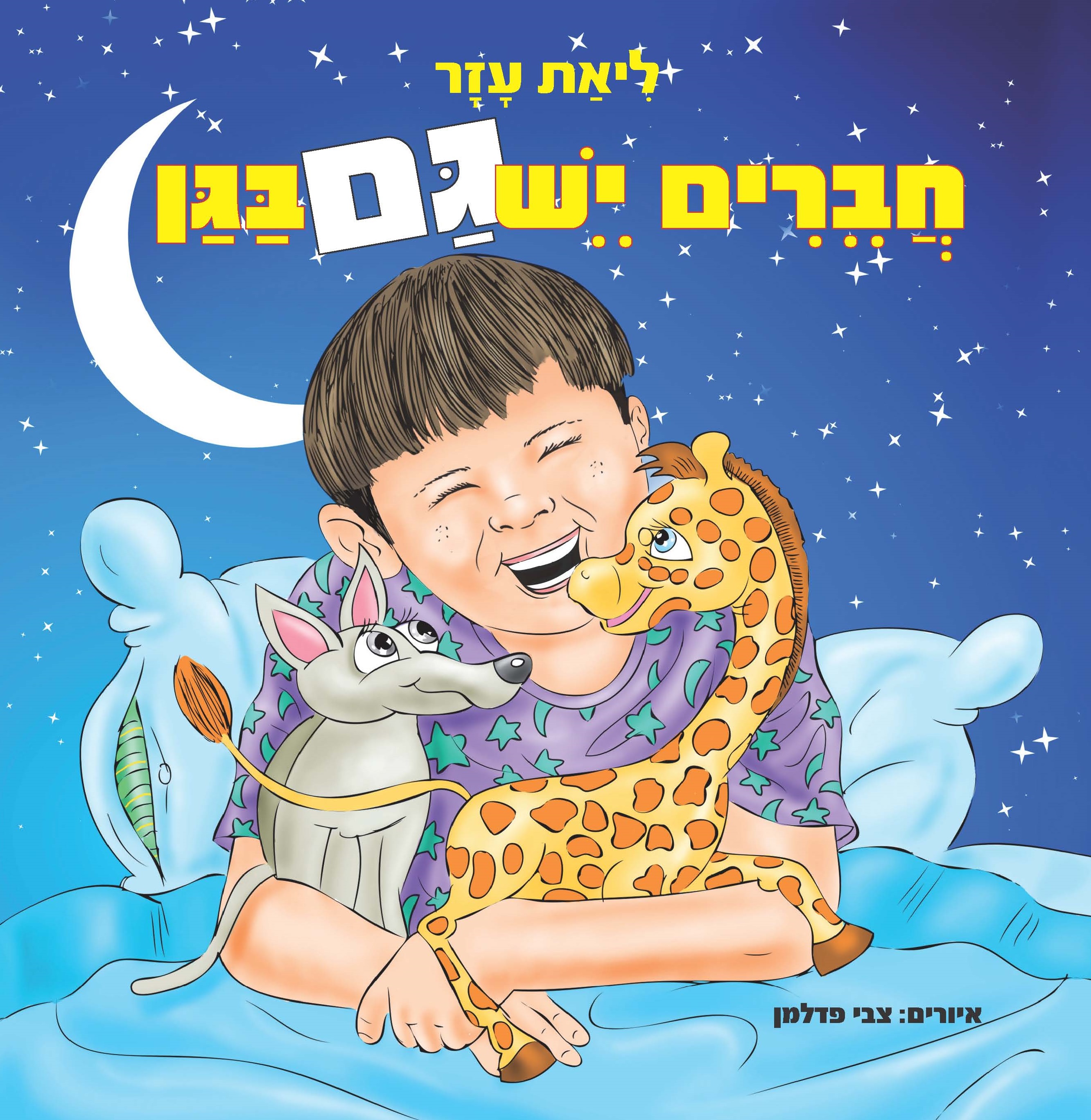 חברים יש גם בגן