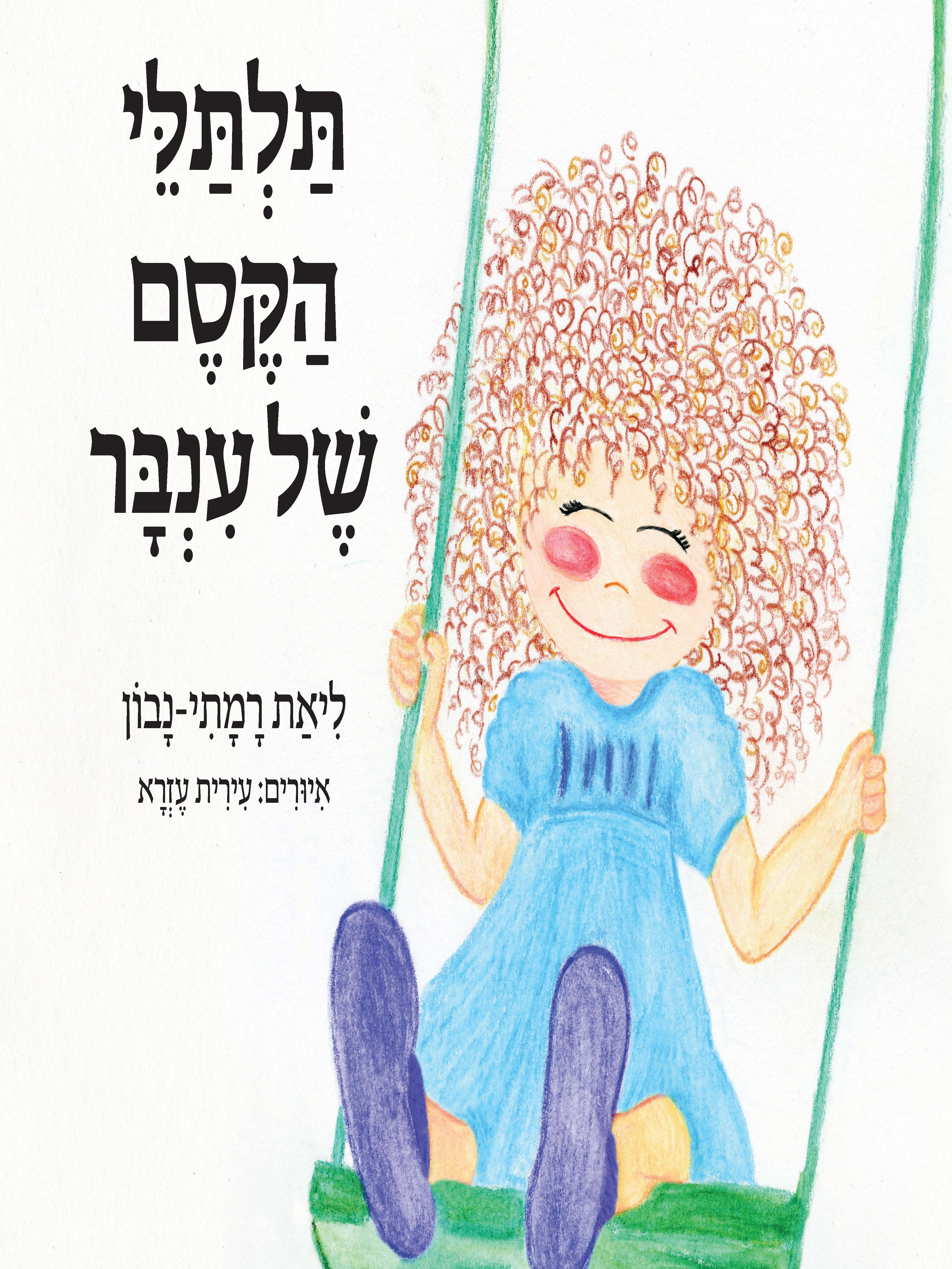 תלתלי הקסם של ענבר