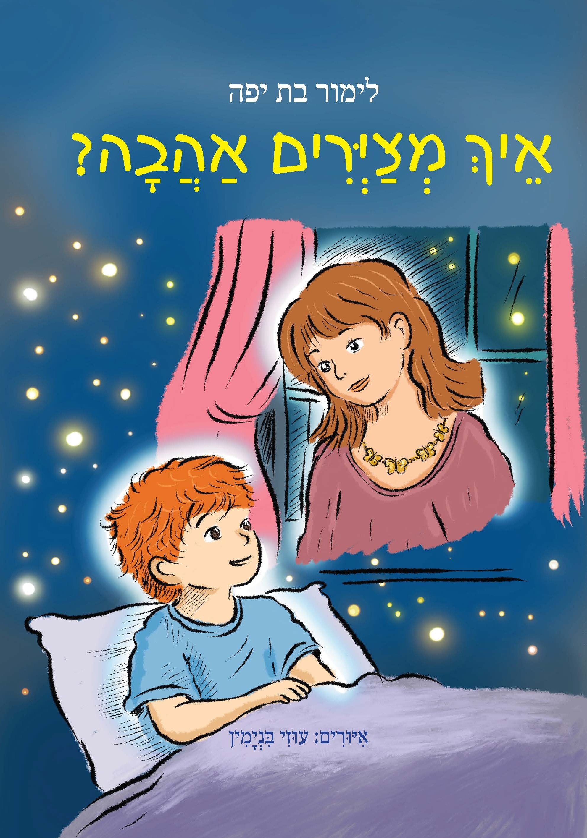 איך מציירים אהבה