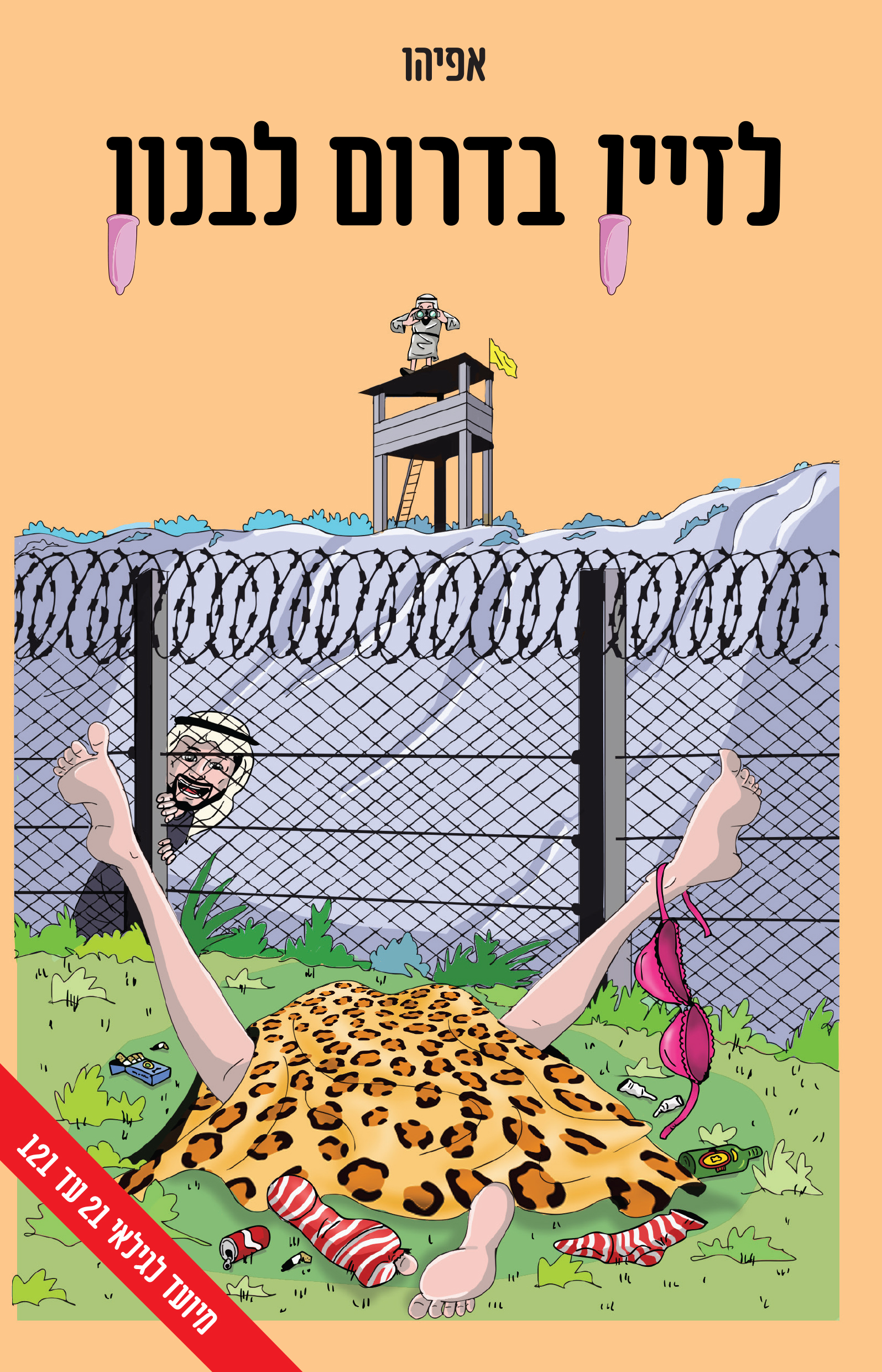 לזיין בדרום לבנון