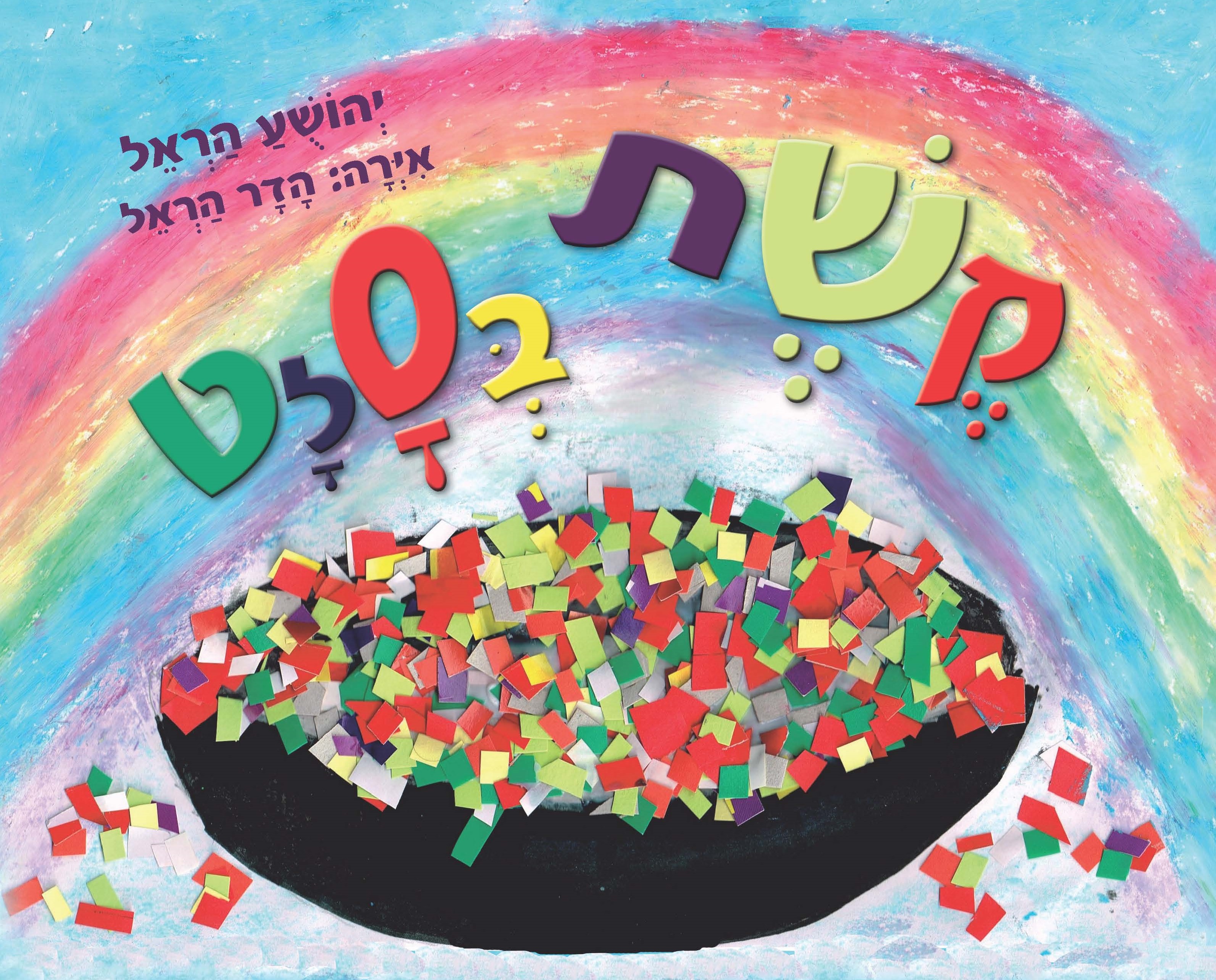 קשת בסלט