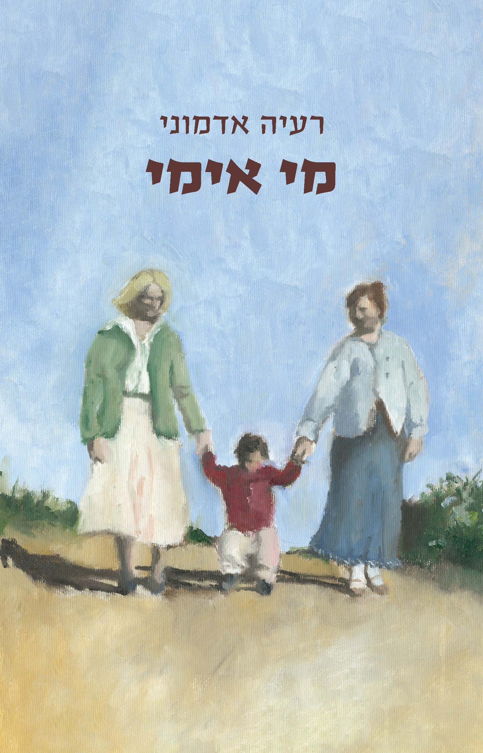 מי אימי