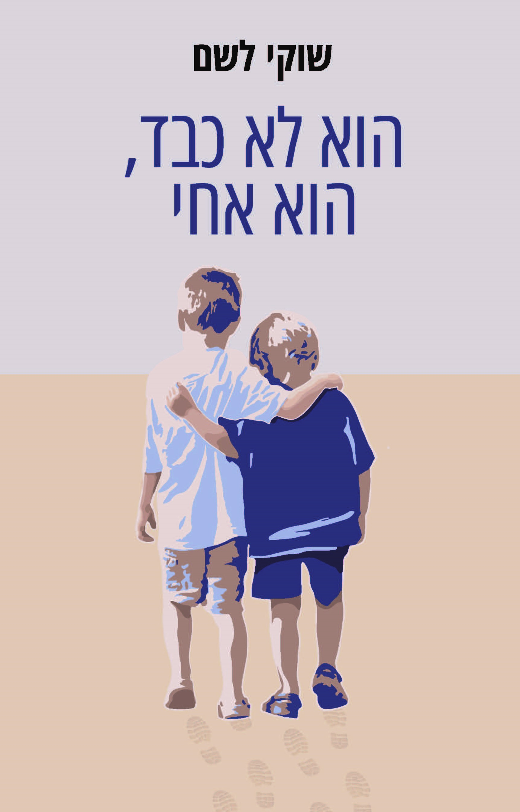 הוא לא כבד, הוא אחי