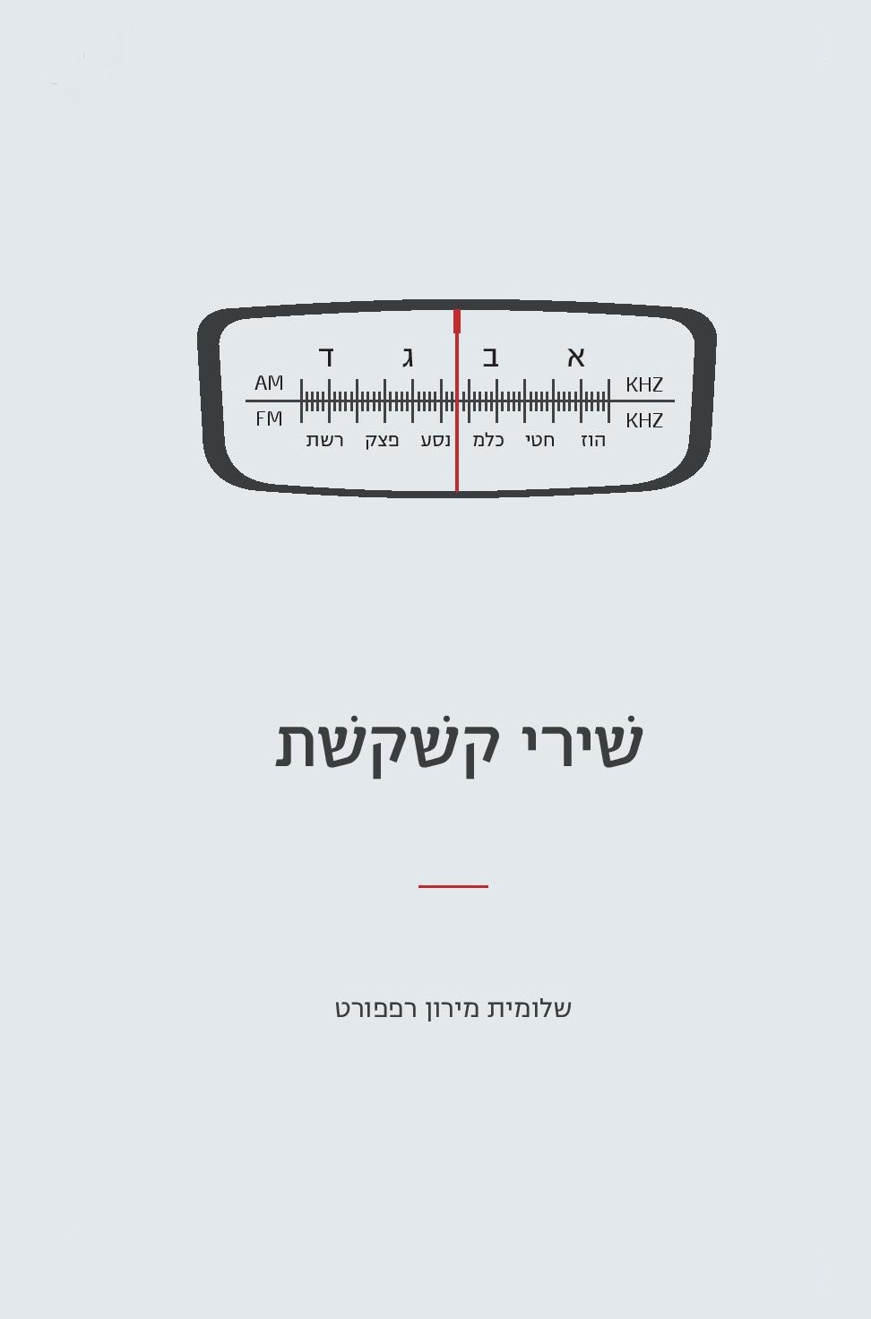 שירי קשקשת