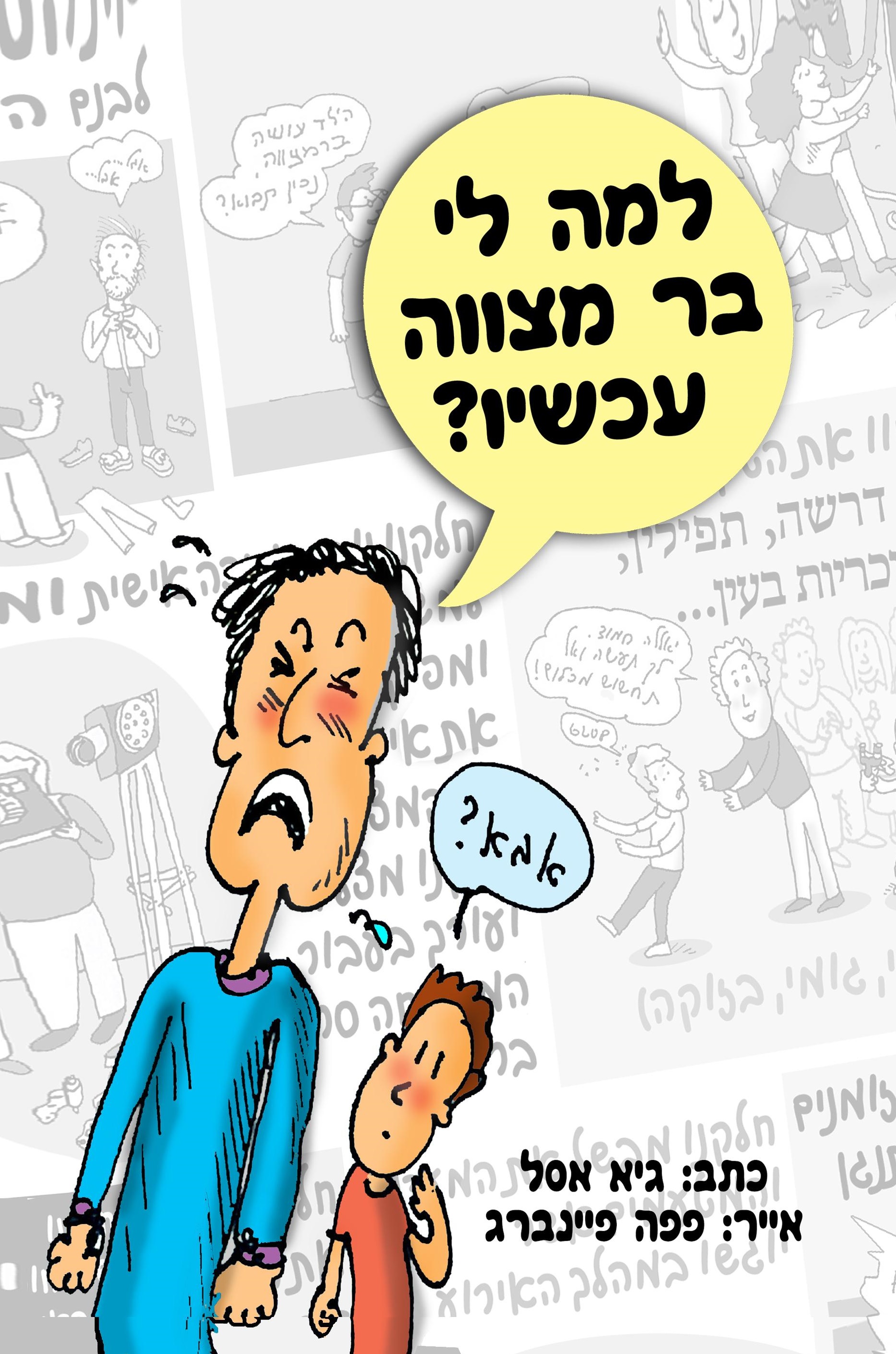 למה לי בר מצווה עכשיו?