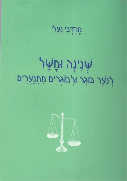 שנינה ומשל- לנוער בוגר ובוגרים מתנערים