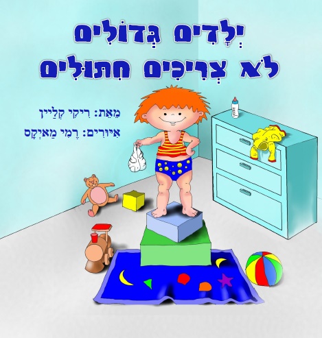 ילדים גדולים לא צריכים חיתולים