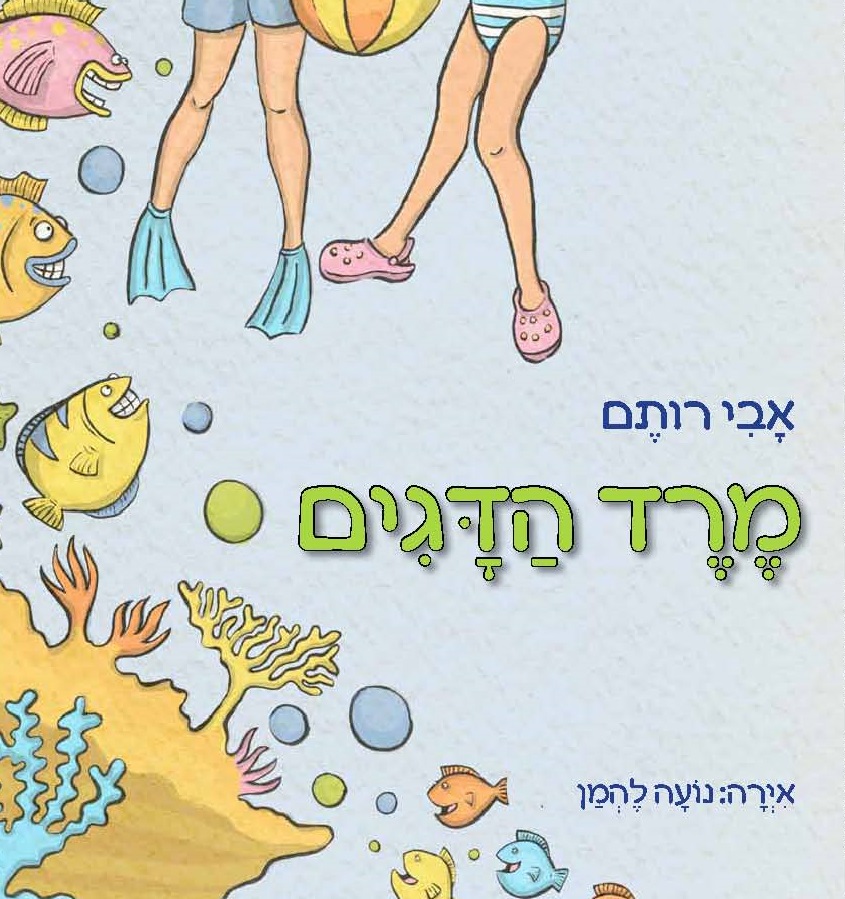 מרד הדגים