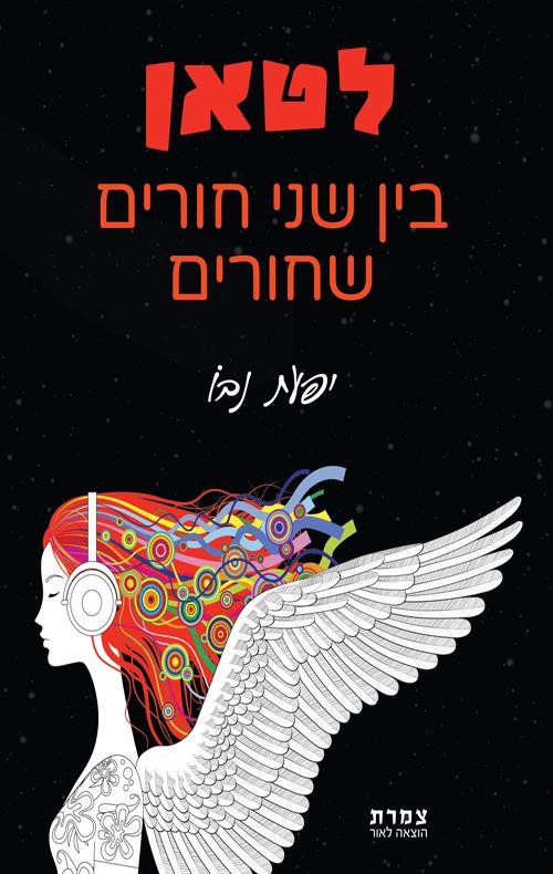 לטאן - בין שני חורים שחורים