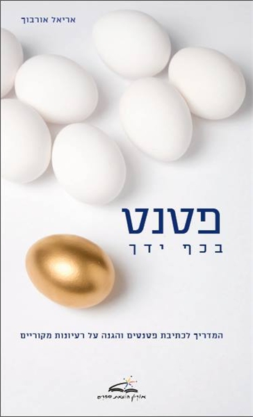 פטנט בכף ידך