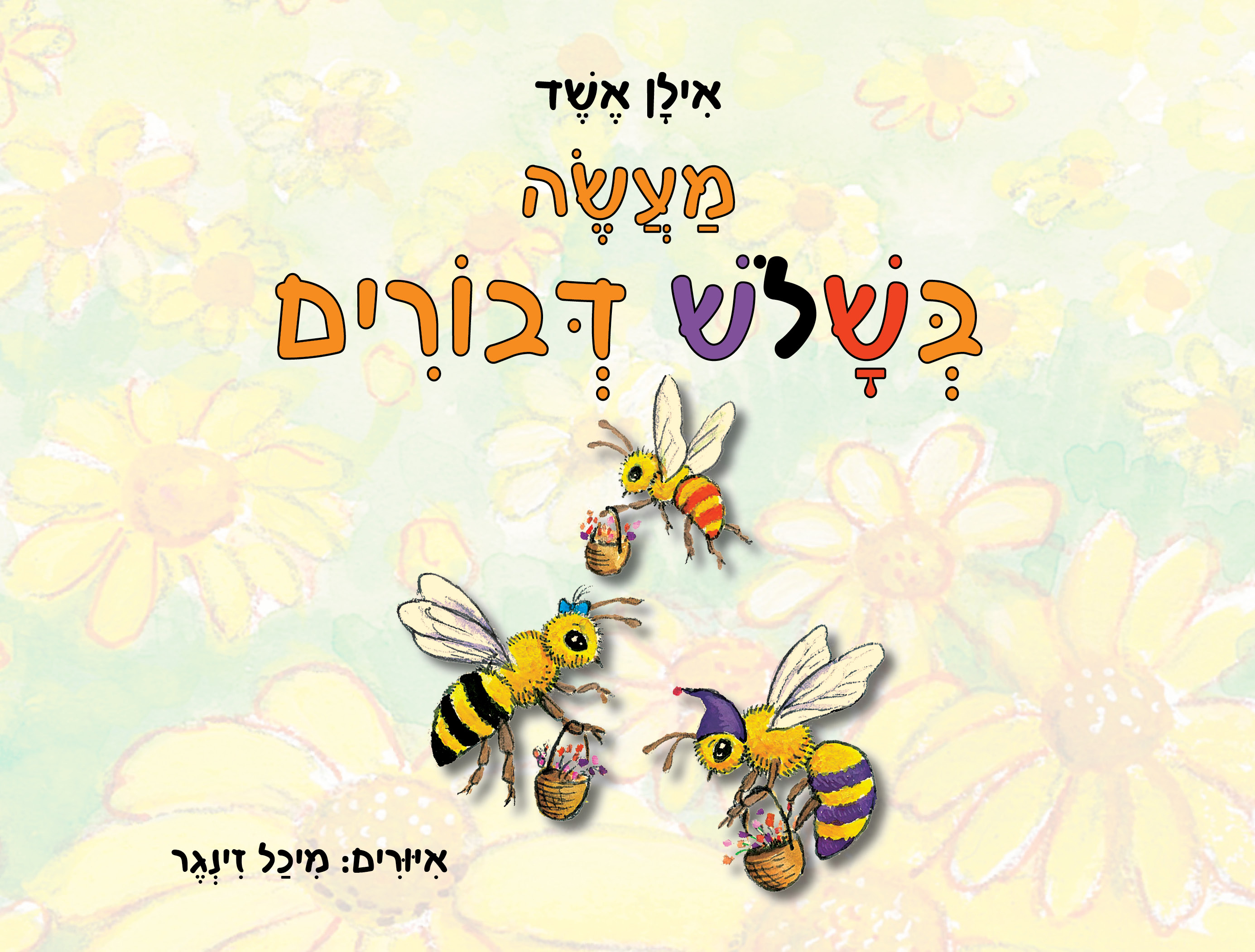 מעשה בשלוש דבורים / אילן אשד