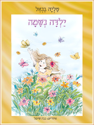 ילדה נשמה