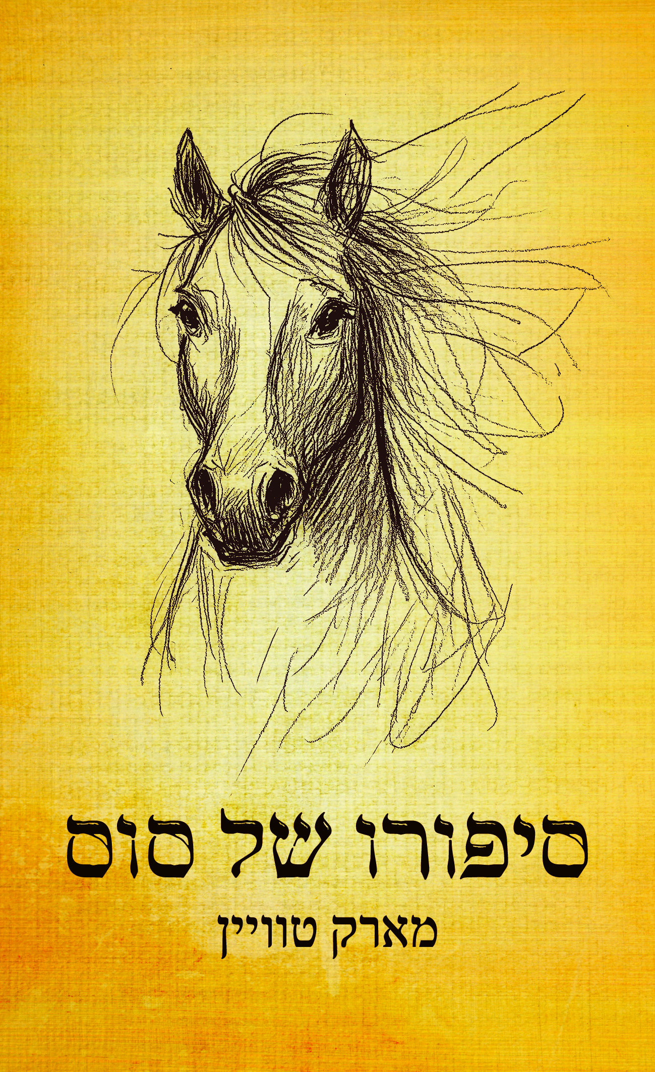 סיפורו של סוס