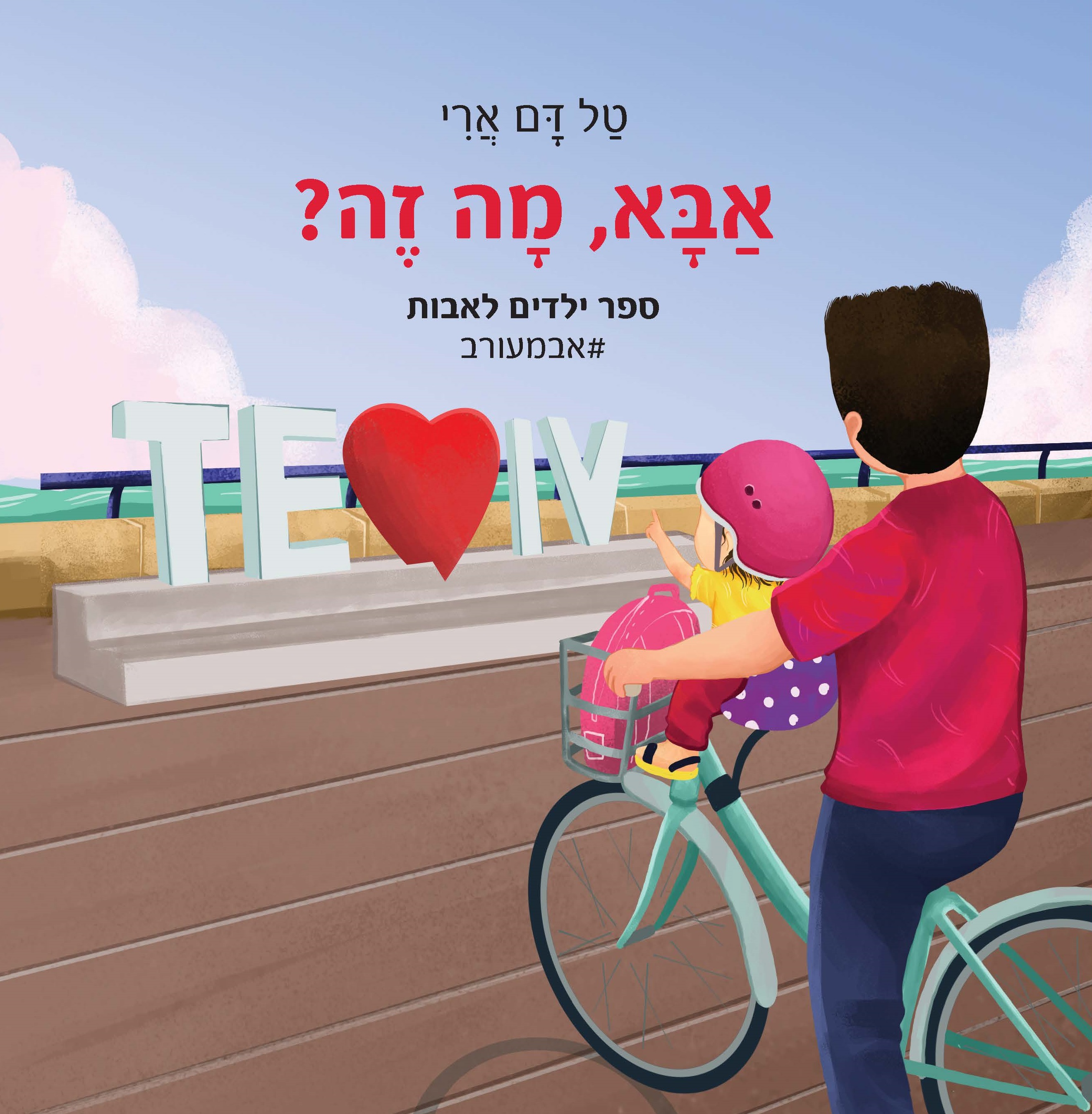 אבא, מה זה?