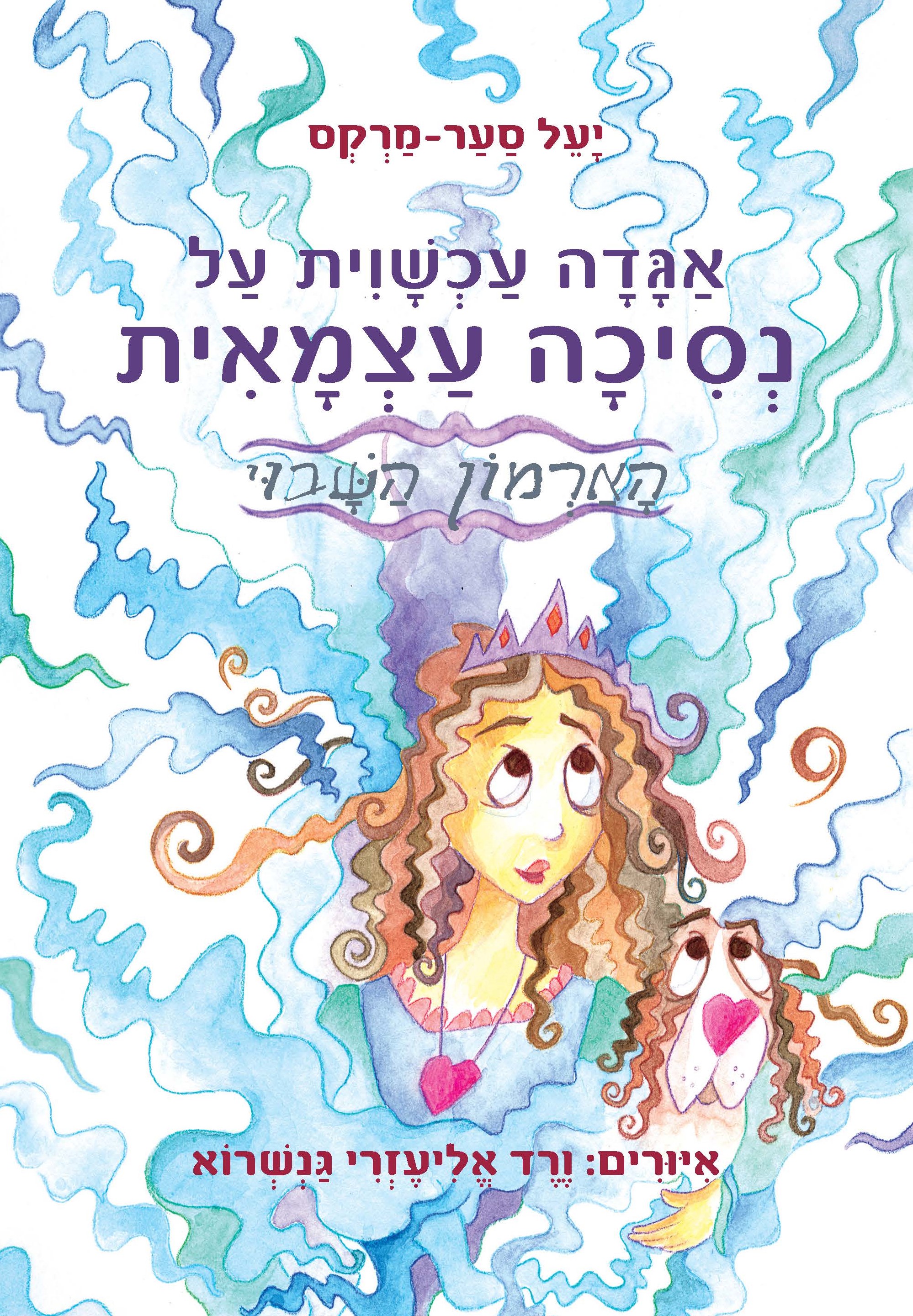 אגדה עכשווית על נסיכה עצמאית - הארמון השבוי