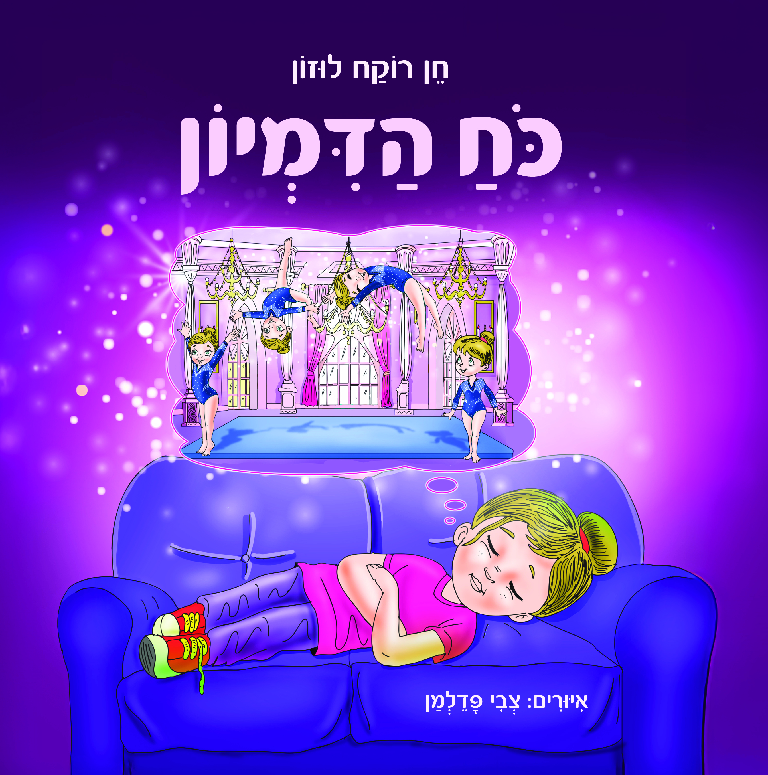 כוח הדמיון