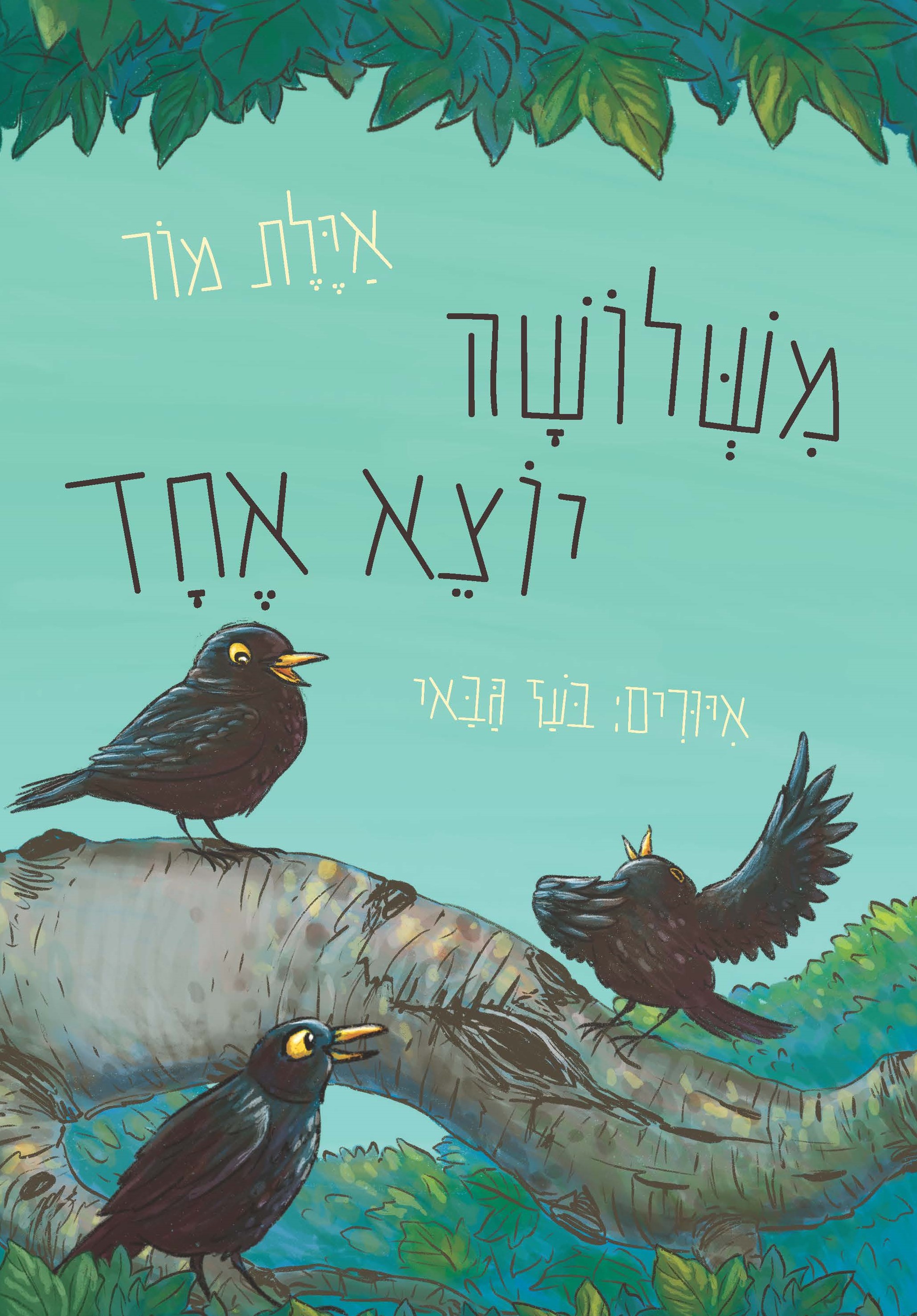 משלושה יוצא אחד