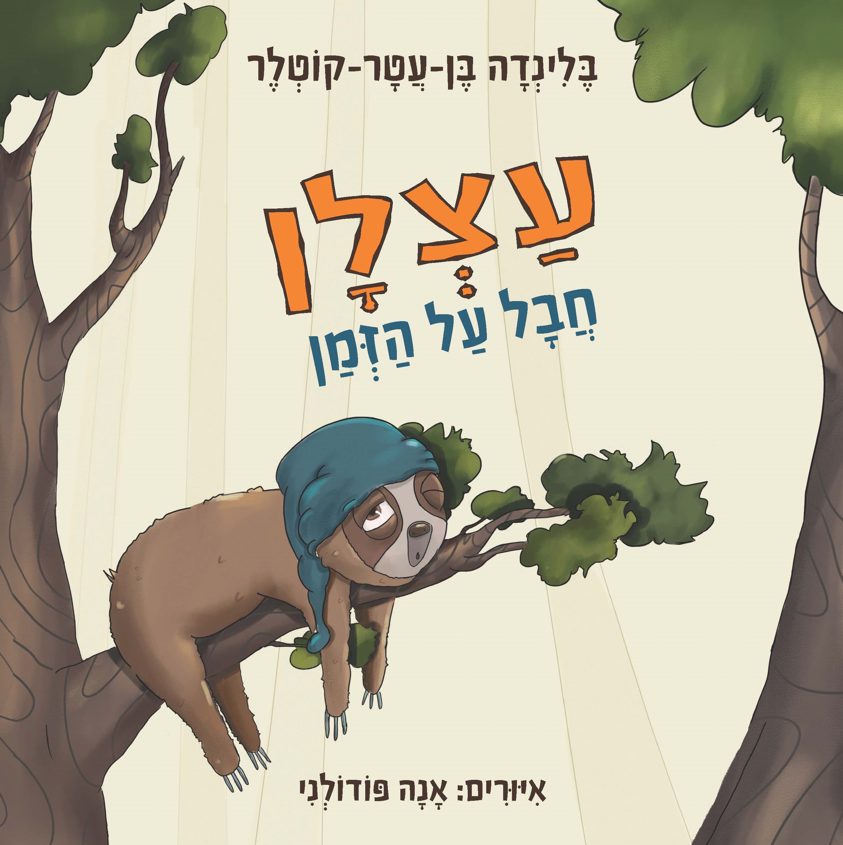 עצלן חבל על הזמן