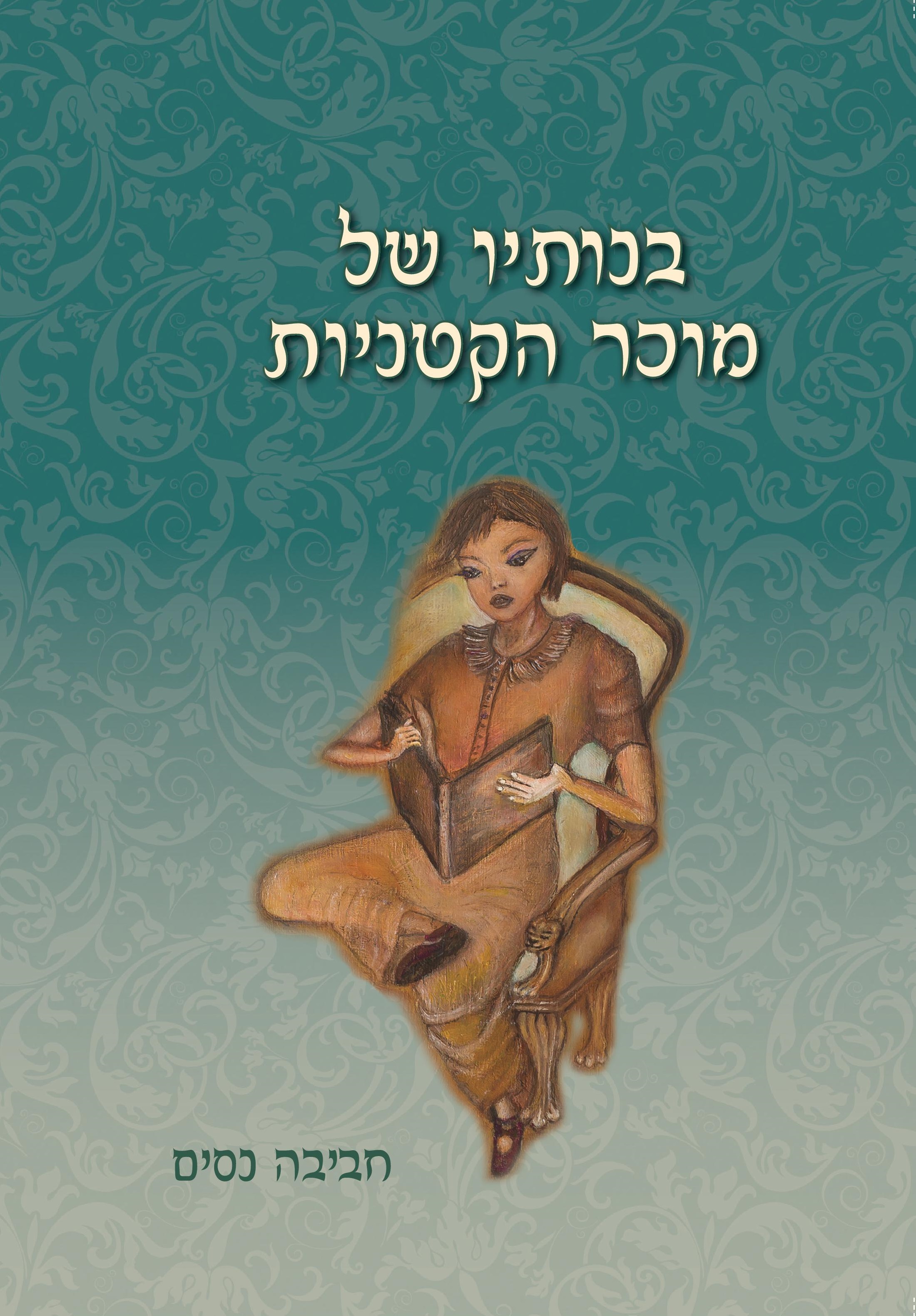 בנותיו של מוכר הקטניות