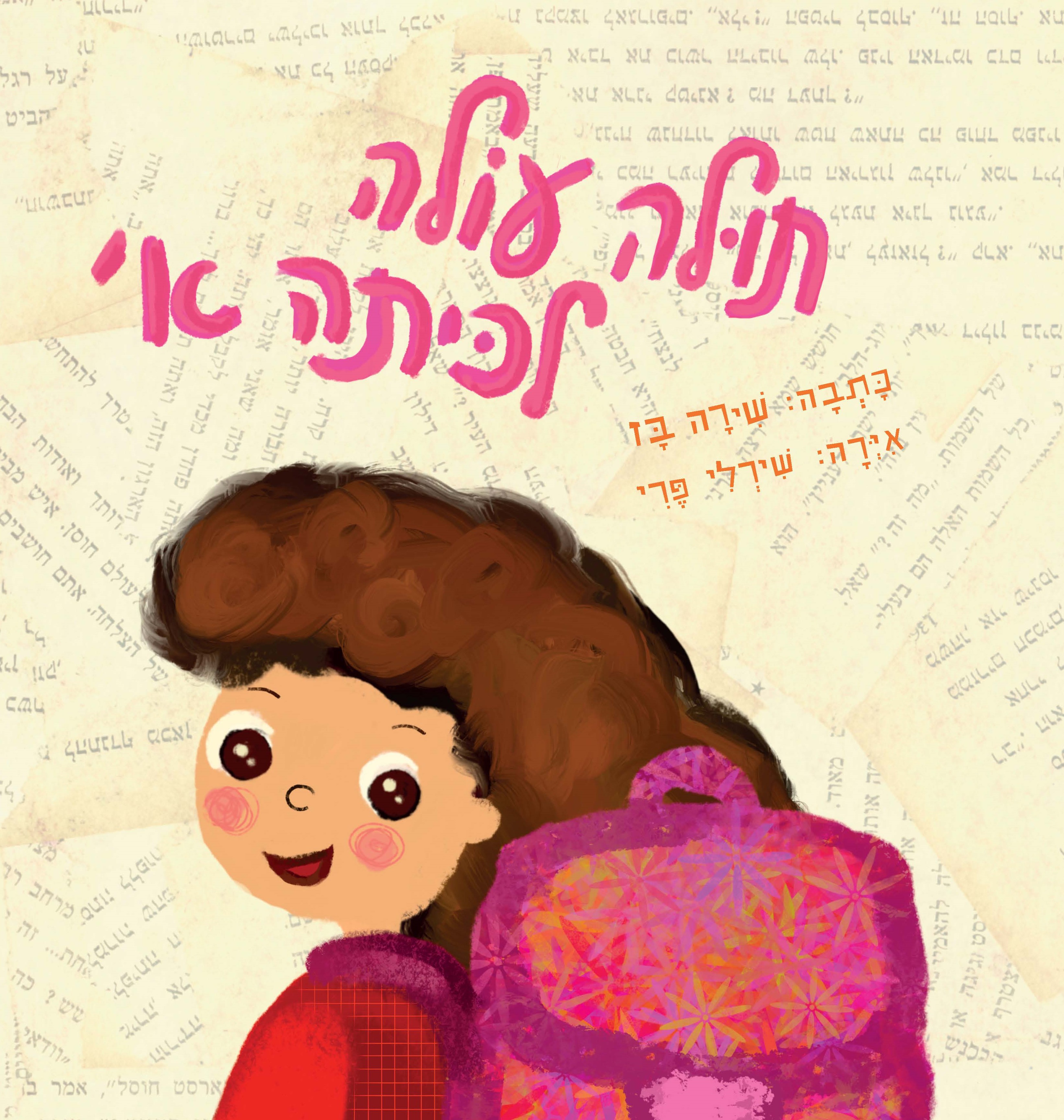 תולה עולה לכיתה א'