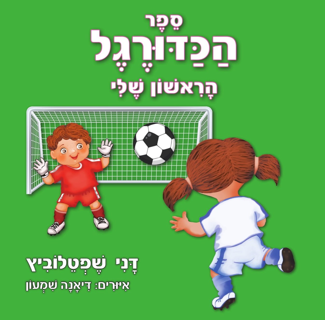 ספר הכדורגל הראשון שלי